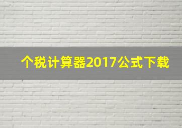 个税计算器2017公式下载