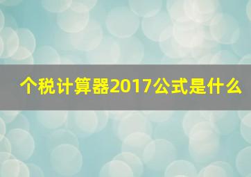 个税计算器2017公式是什么