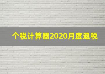 个税计算器2020月度退税