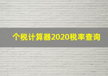 个税计算器2020税率查询