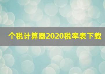 个税计算器2020税率表下载