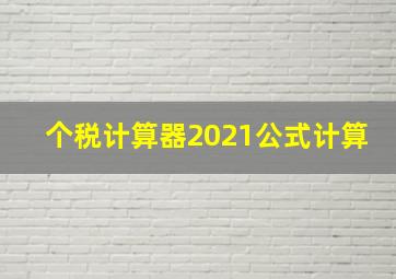 个税计算器2021公式计算