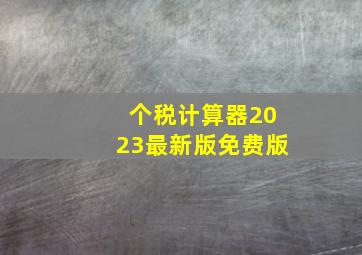 个税计算器2023最新版免费版