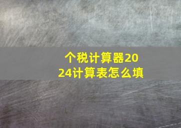 个税计算器2024计算表怎么填