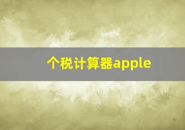 个税计算器apple