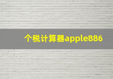 个税计算器apple886