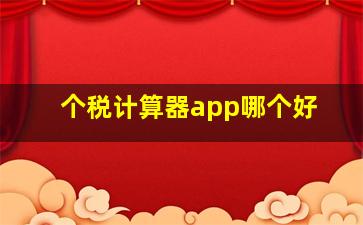 个税计算器app哪个好