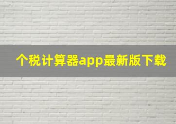 个税计算器app最新版下载