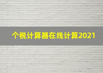 个税计算器在线计算2021