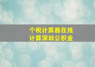 个税计算器在线计算深圳公积金