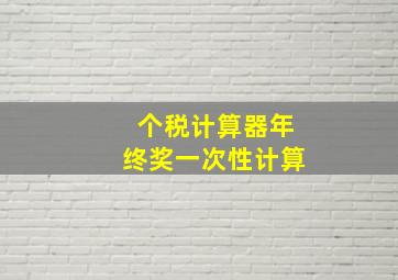 个税计算器年终奖一次性计算