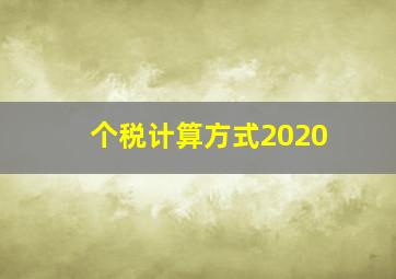 个税计算方式2020