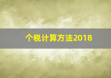 个税计算方法2018