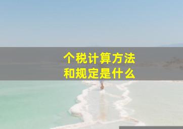 个税计算方法和规定是什么