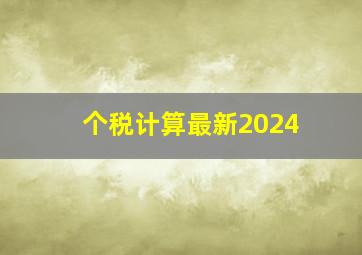 个税计算最新2024