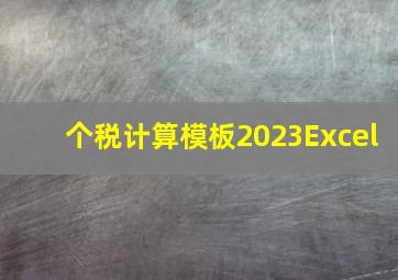 个税计算模板2023Excel