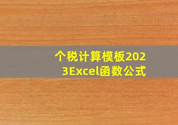 个税计算模板2023Excel函数公式