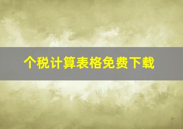 个税计算表格免费下载