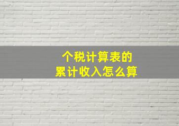 个税计算表的累计收入怎么算