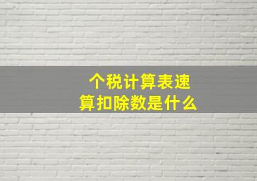 个税计算表速算扣除数是什么