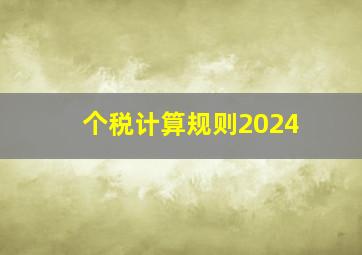 个税计算规则2024