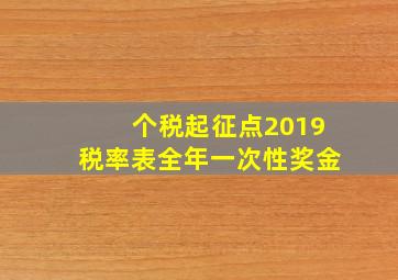 个税起征点2019税率表全年一次性奖金