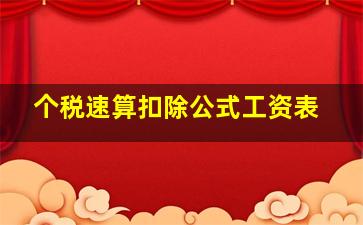 个税速算扣除公式工资表