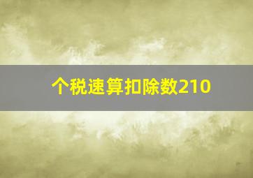 个税速算扣除数210