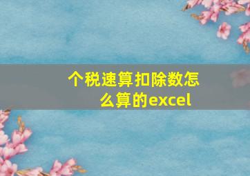 个税速算扣除数怎么算的excel