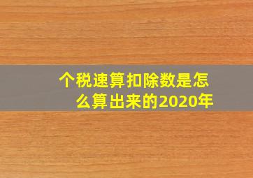 个税速算扣除数是怎么算出来的2020年