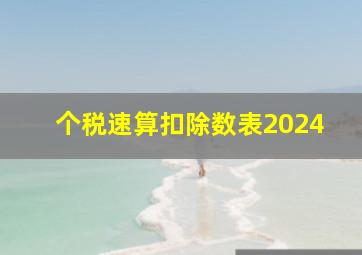 个税速算扣除数表2024