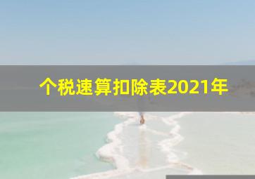 个税速算扣除表2021年