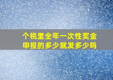 个税里全年一次性奖金申报的多少就发多少吗