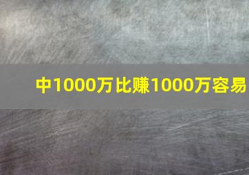 中1000万比赚1000万容易