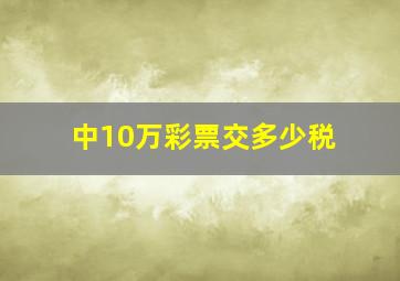 中10万彩票交多少税