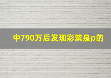 中790万后发现彩票是p的