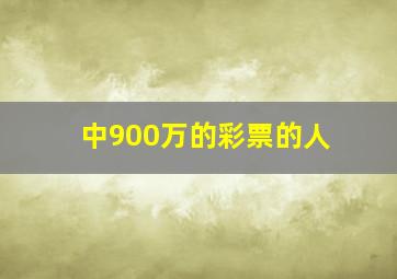 中900万的彩票的人