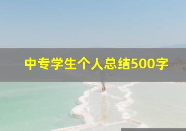 中专学生个人总结500字