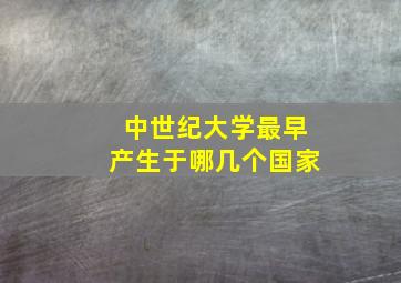 中世纪大学最早产生于哪几个国家