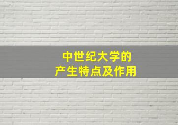 中世纪大学的产生特点及作用