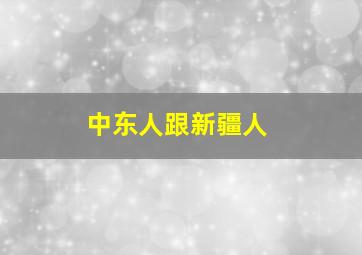 中东人跟新疆人