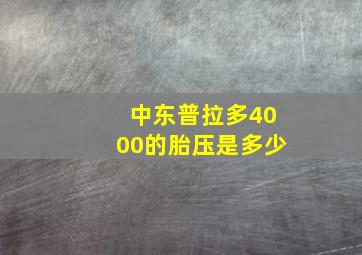 中东普拉多4000的胎压是多少