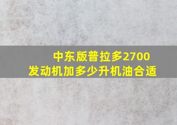 中东版普拉多2700发动机加多少升机油合适