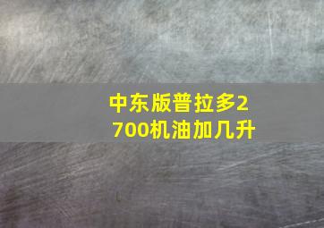 中东版普拉多2700机油加几升