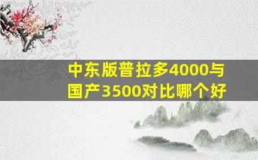 中东版普拉多4000与国产3500对比哪个好