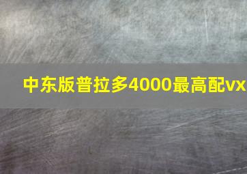 中东版普拉多4000最高配vx