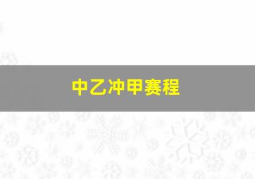 中乙冲甲赛程