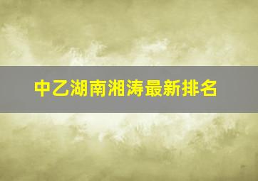 中乙湖南湘涛最新排名