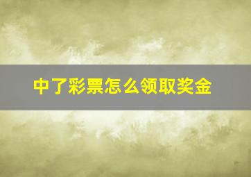 中了彩票怎么领取奖金