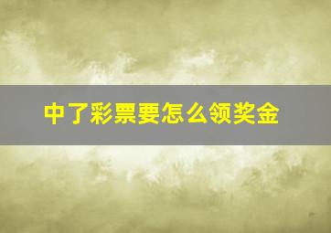 中了彩票要怎么领奖金